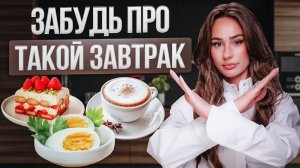 НЕЛЬЗЯ так завтракать. Полезный завтрак за 5 МИНУТ. Секреты правильного ПИТАНИЯ УТРОМ