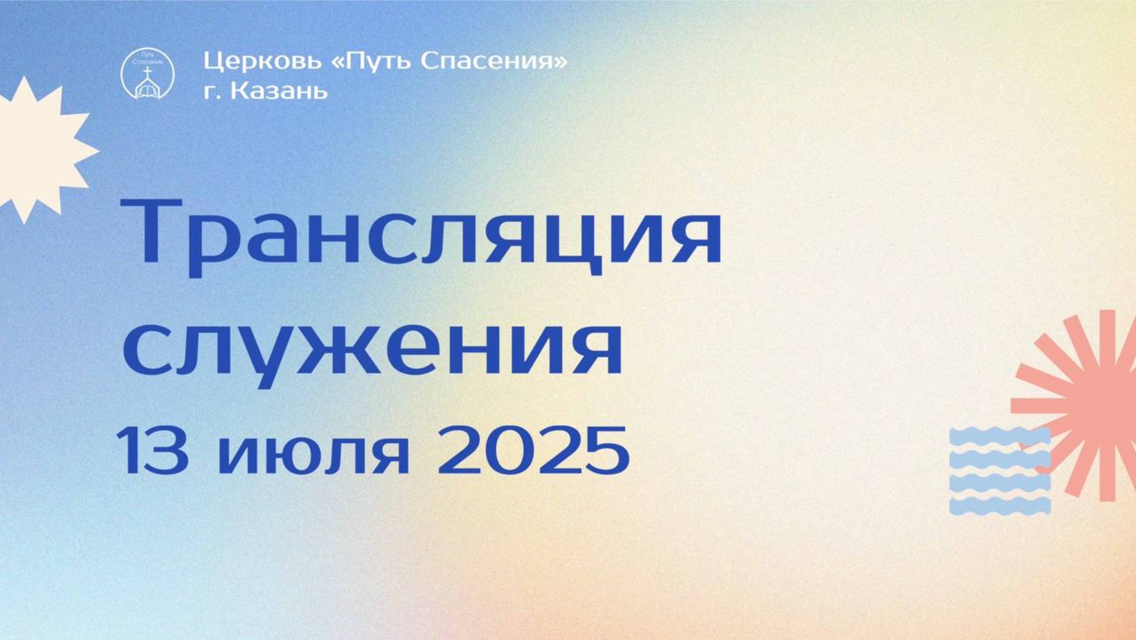 Богослужение церкви "Путь Спасения" г.Казань ЕХБ 13.07.2025