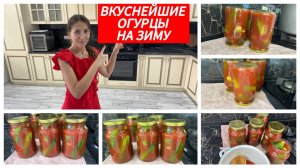 Огурцы на зиму, идеальная консервация для вкусного застолья
