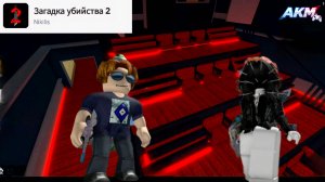 Murder Mystery 2 с Подписчиками, Roblox,Роблокс A.K.M.Games