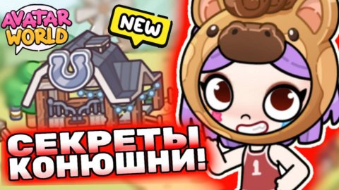 Все секреты конюшни в Аватар Ворлд! All secrets in Avatar World! #avatarworld #лавиния #аватарворлд