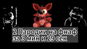 2 пародии на фнаф за 3 мин 29 сек😱 #сезонконтендаRUTUBE