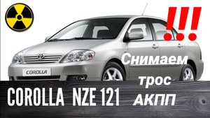 Замена троса АКП на Corolla