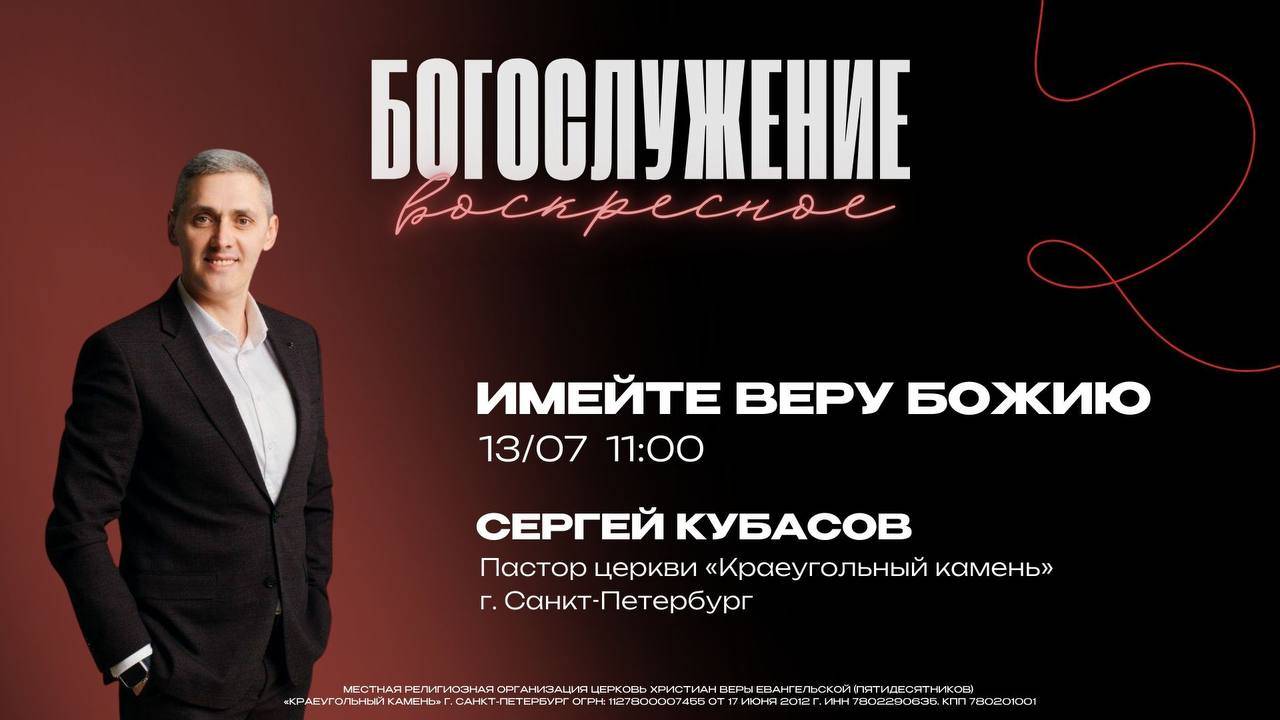 "Имейте веру Божию" - Сергей Кубасов