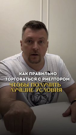 Как правильно торговаться с риелтором, чтобы выбить лучшие условия?  Лайфхак от профессионала Ивана,