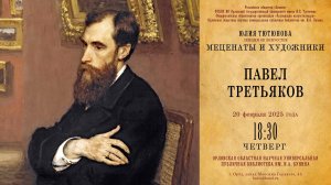 Юлия Тютюнова. Меценаты и художники. Павел Третьяков