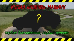 Новая машина, новые заботы. Первая серия