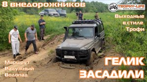 Радужный Водопад - ПРЕДЕЛ ГЕЛИКА - внедорожники на бездорожье 4х4 покатушка Трофи-лайф 2025