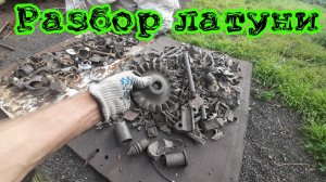 Разбираю и перебираю всю латунь