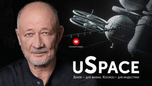 Новости UST, 8-я конференция по безракетному освоению космоса, ДИСКОНТ 130-300
