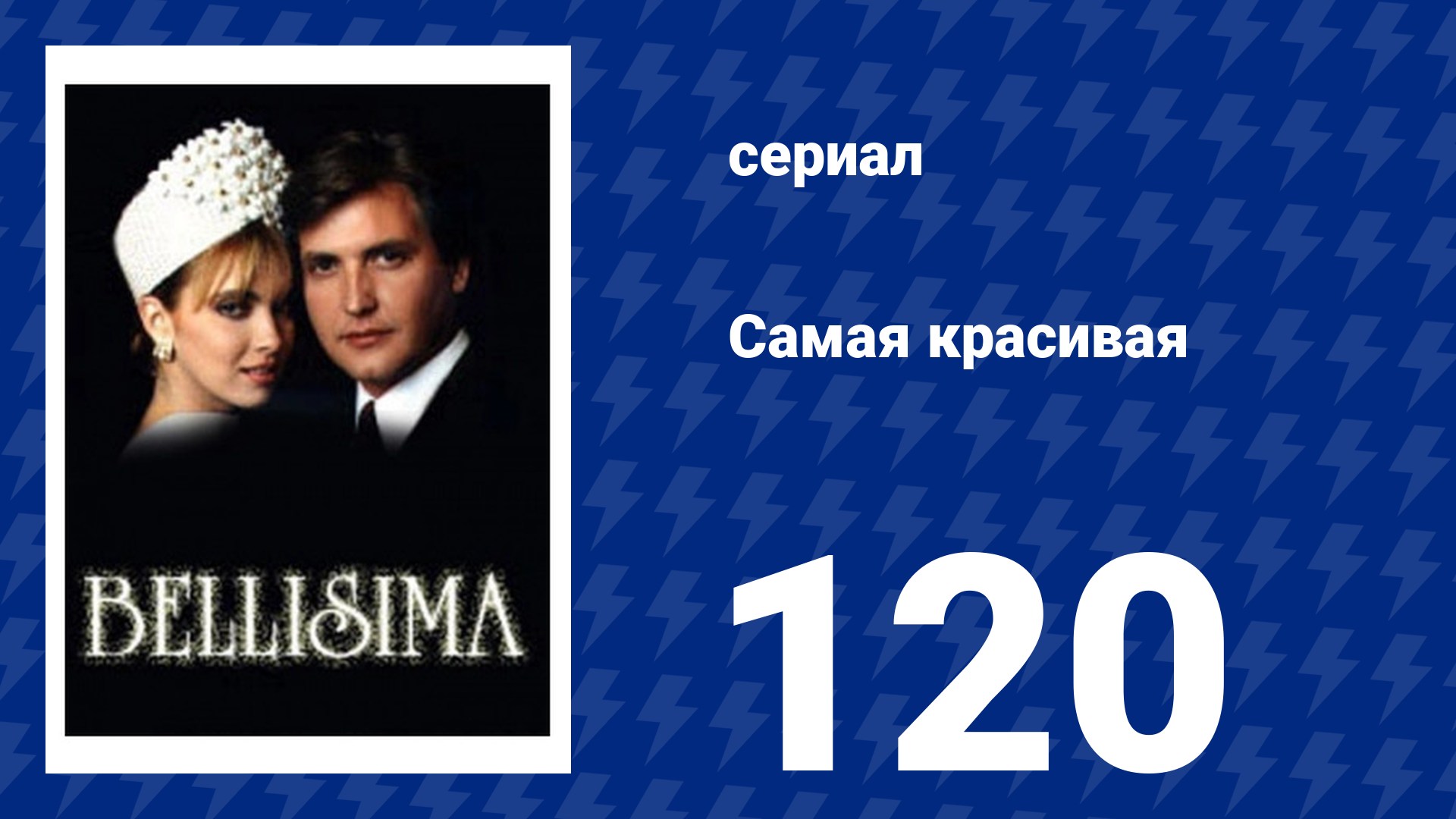 Самая красивая 120 серия (сериал, 1991)