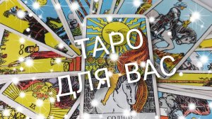 Таро расклад. Что ждёт в ближайшие 24 часа🙏☝️💞