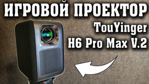 КОМПАКТНЫЙ ИГРОВОЙ ПРОЕКТОР TouYinger H6 Pro Max V.2 (2025 года)