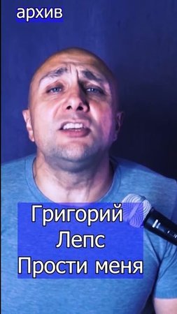 Григорий Лепс - Прости меня Клондайс кавер из архива
