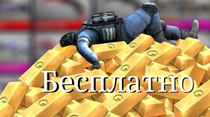 Как получить бесплатную голду в standoff 2 (shorts)
