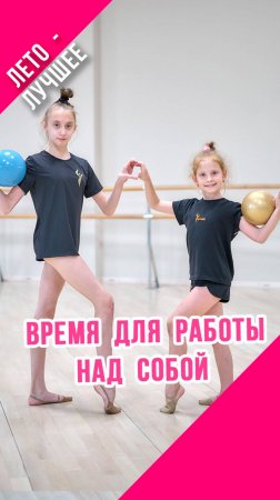 А ВЫ ЛЕТОМ ЗАНИМАЕТЕСЬ художественной гимнастикой?