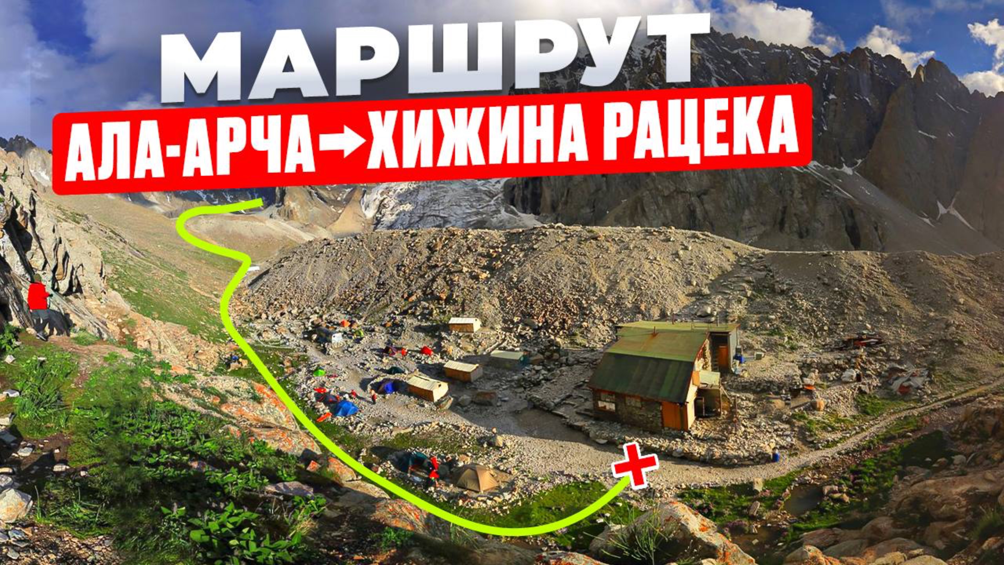 Как дойти от Ала-Арча к хижине Рацика