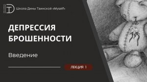 Депрессия брошенности - введение (Дина Таинская)