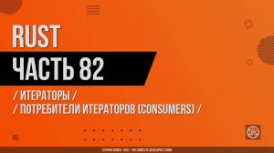Rust - 082 - Итераторы - Потребители итераторов (Consumers)