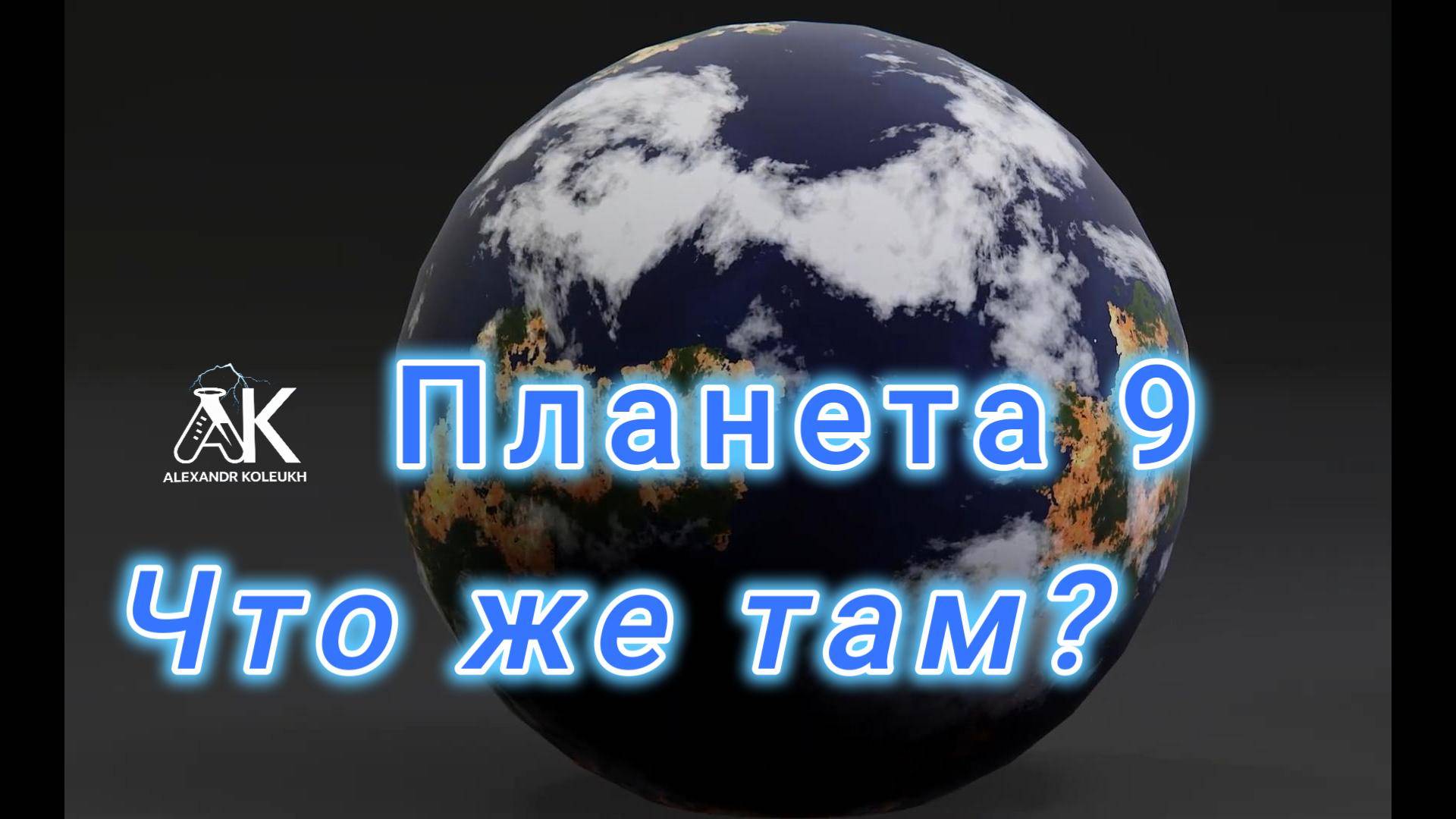 Планета 9, обнаруженная за Плутоном, озадачивает ученых!
