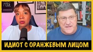 Идиот с оранжевым лицом | Скотт Риттер | Scott Ritter