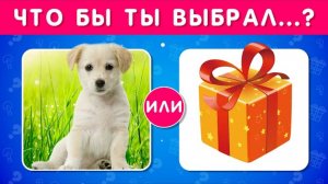 ℹ️ ЧТО БЫ ТЫ ВЫБРАЛ...?   КОРОБКА С СЮРПРИЗОМ 🎁 /  😎