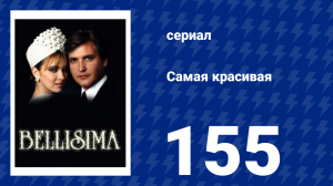 Самая красивая 155 серия (сериал, 1991)