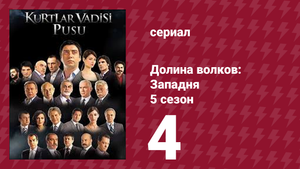 Долина волков: Западня 5 сезон 4 серия (сериал, 2007)
