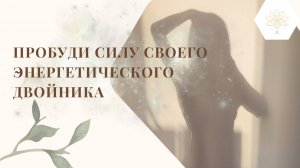 Практика "Энергетический двойник"