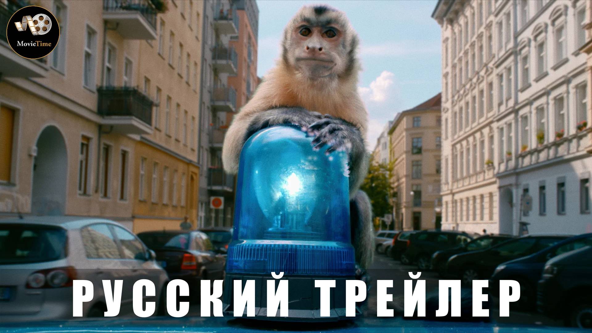 Трейлер - Побег из зоопарка «В кино с 21 августа 2025» (Русский трейлер)