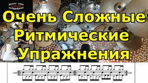 Координационные Джазовые Упражнения ● Обучение Игре На Барабанах ● Видео Урок Курс Шаг за Шагом