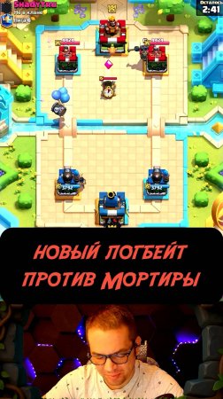 НОВЫЙ ЛОГБЕЙТ vs МОРТИРА — КТО СИЛЬНЕЕ? | Clash Royale