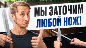 Мы Заточим Любой НОЖ!