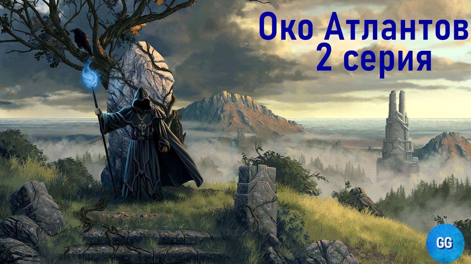 Grimrock Custom Stories - Око Атлантов - 2 серия - Зачистка Скалистого Побережья