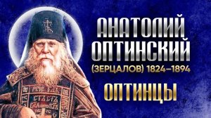 Преподобный Анатолий Оптинский(Зерцалов).ч.1