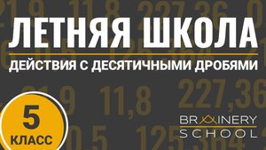 Действия с десятичными дробями. Повторяем 5 класс