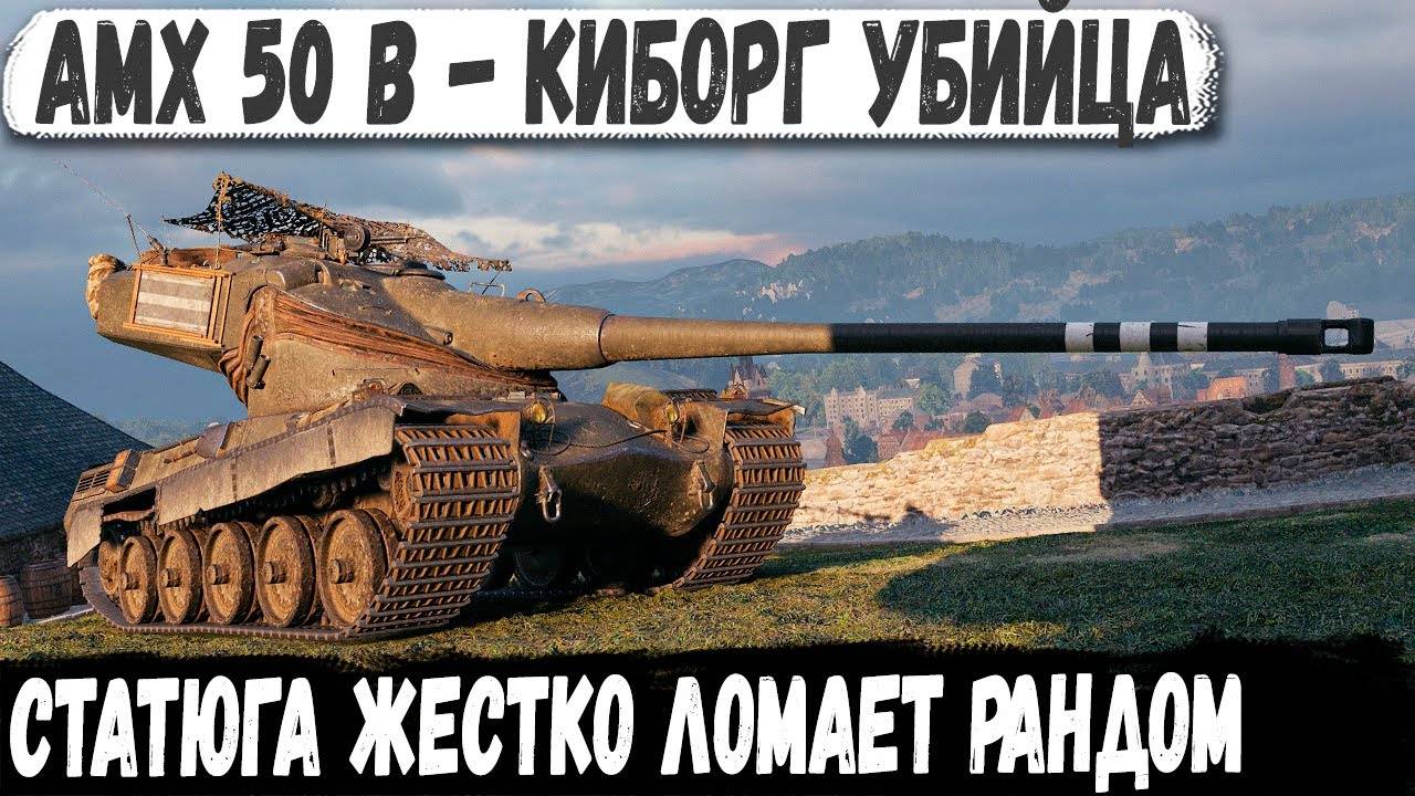 AMX 50 B ● КТО ОСТАНОВИТ ЭТОГО МОНСТРА