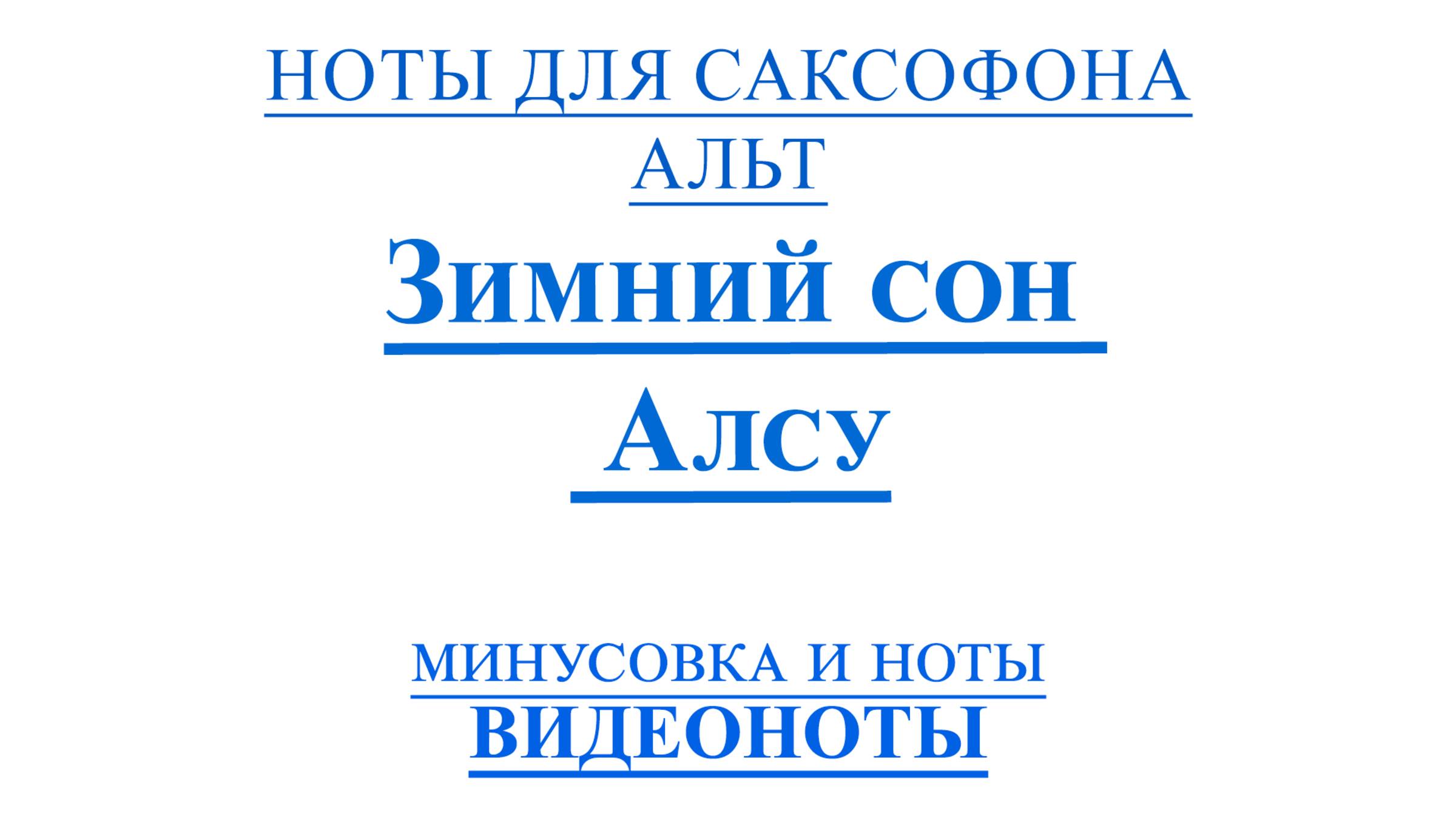 Альт 🎷Зимний сон - Алсу ВИДЕОНОТЫ для Саксофона🎷