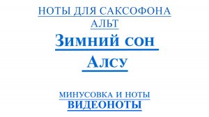 Альт 🎷Зимний сон - Алсу ВИДЕОНОТЫ для Саксофона🎷