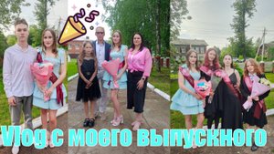 Vlog с моего выпускного из 11-го класса || сборы, торжественная часть, вечерний концерт