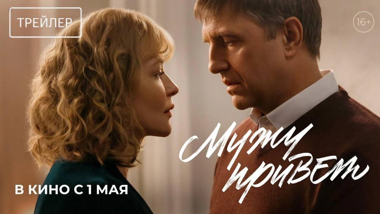 Мужу привет | Трейлер | Фильм 2025