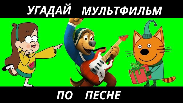 УГАДАЙ МУЛЬТФИЛЬМ ПО ПЕСНЕ ЗА 10 СЕКУНД/15 ТВОИХ ЛЮБИМЫХ МУЛЬТИКОВ! смотреть онлайн
