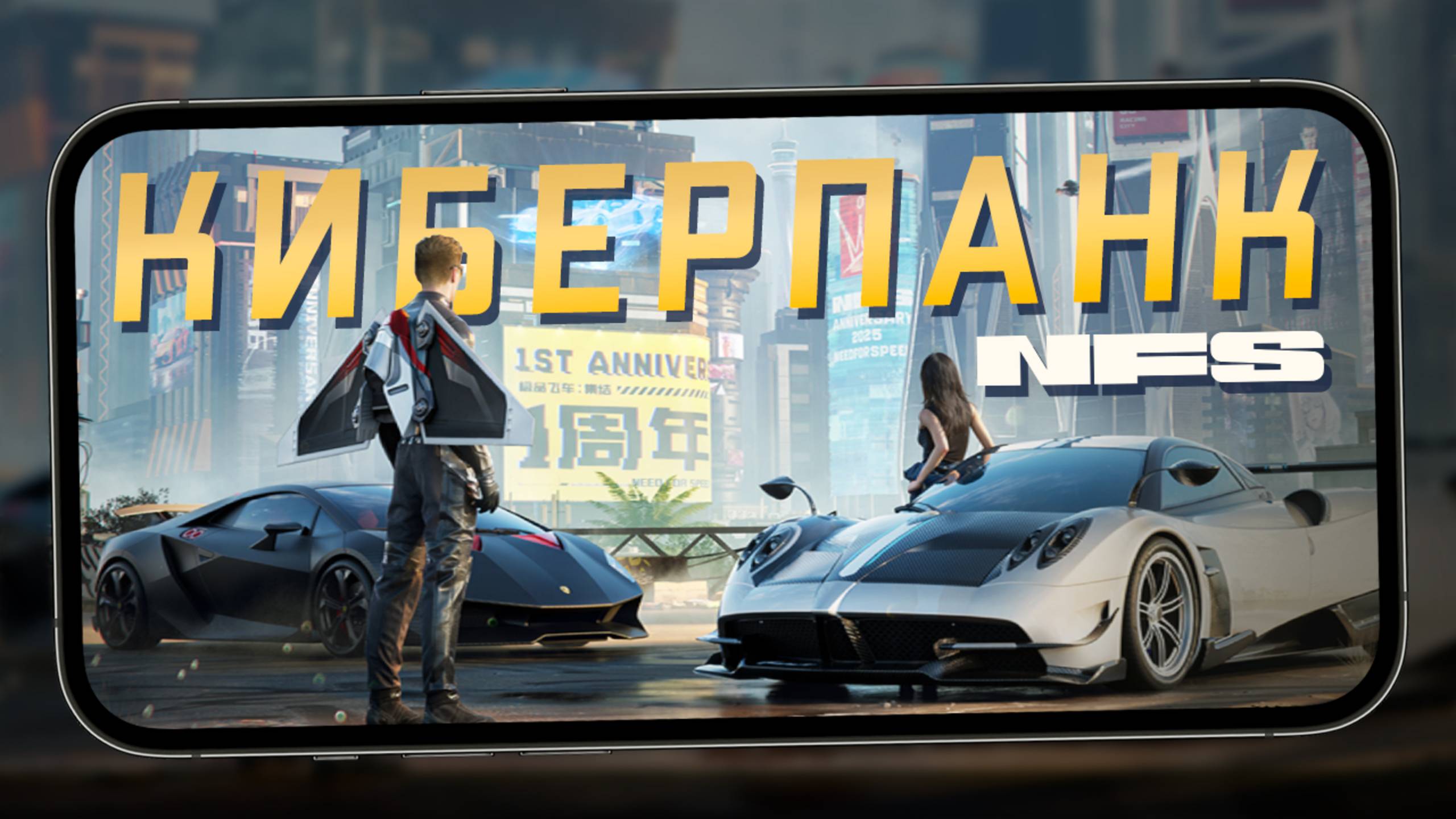 Всё ещё Тайваньский NFS Mobile - Обнова с Джет паками и невидимым Киберпанком (ios) #8