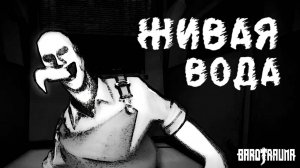 Живая Вода | Barotrauma | Команда Ноль