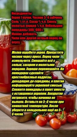 "Малосольные помидоры в пакете"