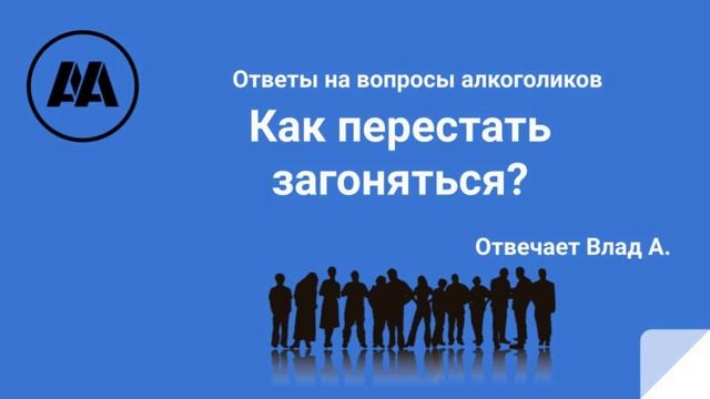 Как перестать загоняться? На вопрос алкоголика отвечает Влад А