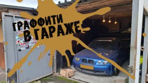 Быстрое граффити с двух баллонов в гараже