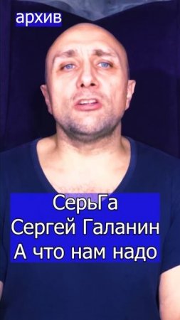 СерьГа Сергей Галанин - А что нам надо Клондайс кавер из архива