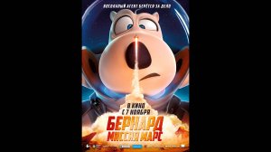 Бернард: Миссия Марс Русский трейлер