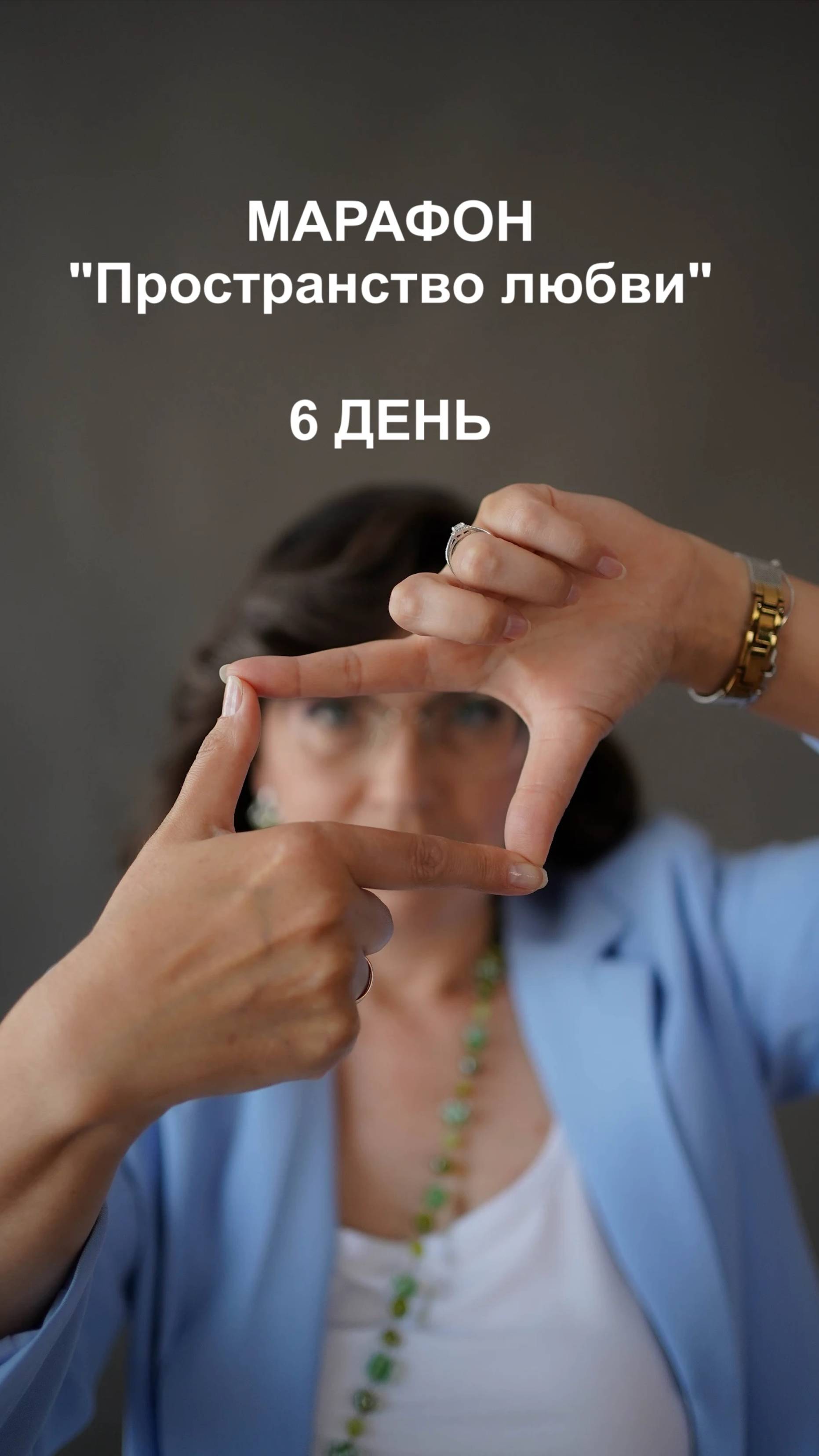 6 день Марафона "Пространство любви"